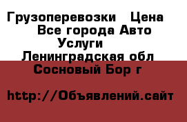 Грузоперевозки › Цена ­ 1 - Все города Авто » Услуги   . Ленинградская обл.,Сосновый Бор г.